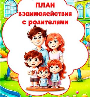 Современные формы работы с родителями детей дошкольного возраста