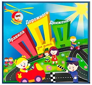 Конспект интегрированного занятия для средней группы (4-5 лет) «Юный пешеход»