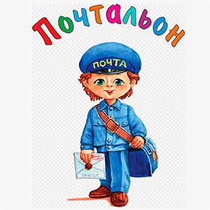 Мир профессий «Почтальон»