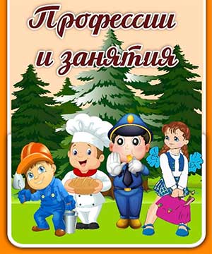 «Элементы профориентации в дошкольном детстве!»