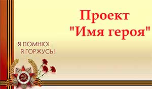 Презентация для проекта «Имя героя»