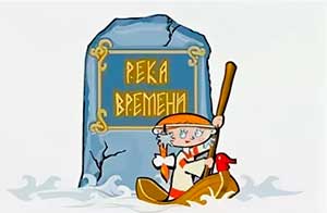 «Использование технологии «Путешествие по «реке времени» в работе с детьми»