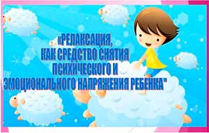 Релаксация, как средство снятия психического и эмоционального напряжения ребенка