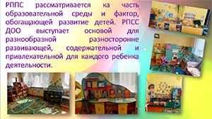 Развивающая Предметно-пространственная среда в ДОУ.