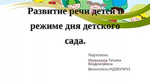 Развитие речи детей в режиме дня детского сада