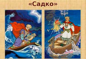 Конспект занятия по развитию речи БЫЛИНА «САДКО» для детей группы общеразвивающей направленности, в возрасте от 6 до 7 лет