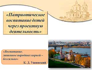 «Патриотическое воспитание детей через проектную деятельность»