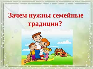 Семейные традиции их роль в воспитании детей