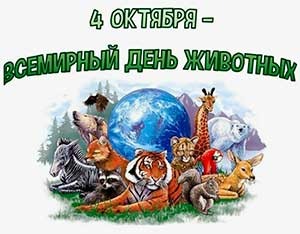 Конспект занятия «4 октября — Всемирный день защиты животных» возраст детей 4-5 лет