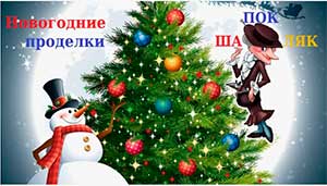 Сценарий новогоднего утренника для детей средней группы «Проделки Старухи Шапокляк на Новый Год»