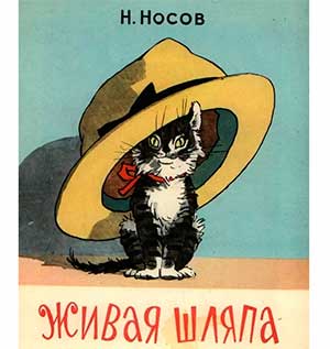 Чтение рассказа Н. Носова «Живая шляпа»