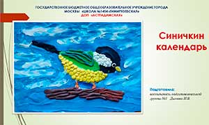 Синичкин календарь