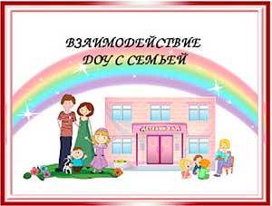 Инновационные формы и методы работы с родителями направленные на сотрудничество педагога с семьей