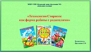 Технология сторисек как форма работы с родителями