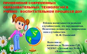 Применение современных образовательных технологий в учебно-воспитательном процессе ДОУ