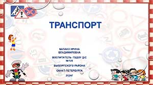 Методические указания по работе с проектом «Транспорт»