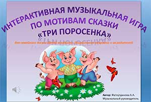 Интерактивная музыкальная игра по мотивам сказки «Три поросёнка» для семейного досуга родителей и детей младшего дошкольного возраста.