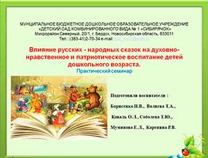 Влияние русских — народных сказок на духовно-нравственное и патриотическое воспитание детей дошкольного возраста.