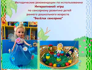 Интерактивная игра по сенсорному развитию детей раннего дошкольного возраста «Весёлая сенсорика»