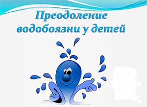 ПРЕОДОЛЕНИЕ ВОДОБОЯЗНИ У ДЕТЕЙ ДОШКОЛЬНОГО ВОЗРАСТА