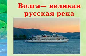 Разработка занятия по познавательному развитию в подготовительной к школе группе «Волга — великая русская река»