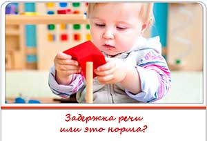 Консультация для родителей «Задержка речи или это норма?»