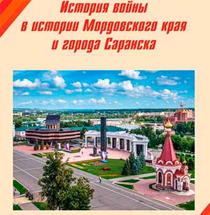 История войны в истории мордовского края и города Саранска