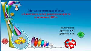 Методическая разработка «Адаптация детей раннего возраста в условиях ДОУ»