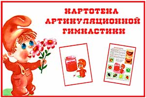 Артикуляционная гимнастика
