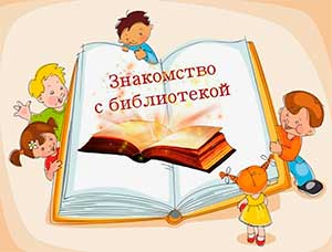 Проект формирования культуры чтения на базе библиотеки ДОУ «С книгой Знайкой хочу стать»
