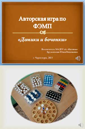 Авторская игра по ФЭМП «Домики и бочонки»