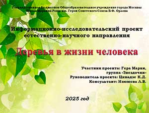 «Деревья в жизни человека»