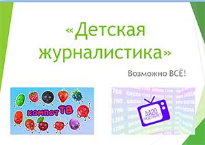 «Детская журналистика» Возможно ВСЕ!