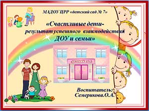 «Счастливые дети — результат успешного взаимодействия ДОУ и семьи»