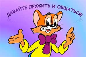 Проект «Давайте дружить!»