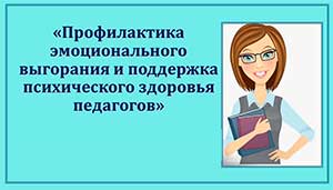 Семинар — практикум для педагогов «Профилактика эмоционального выгорания педагогов».