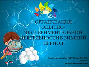 Опытно-экспериментальная деятельность в зимний период