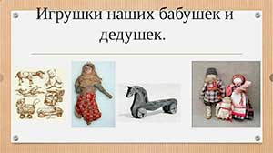 Проект «Игрушки моей бабушки»