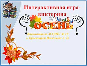 Интерактивная игра-викторина «Осень»
