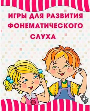 РАЗВИТИЕ ФОНЕМАТИЧЕСКОГО СЛУХА У ДЕТЕЙ СТАРШЕГО ДОШКОЛЬНОГО ВОЗРАСТА