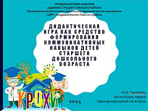 Дидактическая игра как средство формирование коммуникативных навыков у старших дошкольников