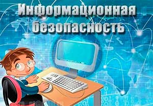 Конспект занятия с детьми подготовительной к школе группы «Информационная безопасность»