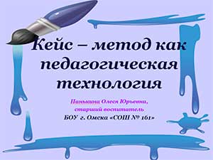 Консультация для педагогов «Кейс – метод как педагогическая технология»