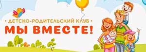 ДЕТСКО – РОДИТЕЛЬСКИЙ КЛУБ, КАК ОДНА ИЗ САМЫХ ЭФФЕКТИВНЫХ ФОРМ РАБОТЫ С РОДИТЕЛЯМИ