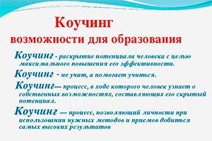 ПРИМЕНЕНИЕ КОУЧИНГА В МЕТОДИЧЕСКОЙ РАБОТЕ ДОШКОЛЬНОЙ ОБРАЗОВАТЕЛЬНОЙ ОРГАНИЗАЦИИ