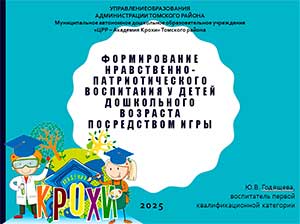 Формирование нравственно-патриотического воспитания у детей дошкольного возраста посредством игры