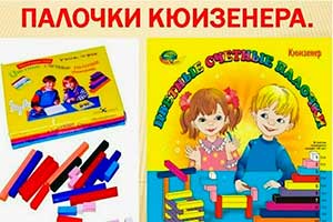 Палочки Кюизенера как средство математических способностей у дошкольников.