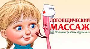 Логопедический массаж