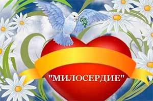КОНСПЕКТ НЕПОСРЕДСТВЕННО ОБРАЗОВАТЕЛЬНОЙ ДЕЯТЕЛЬНОСТИ «ГДЕ ЖИВЕТ МИЛОСЕРДИЕ?»