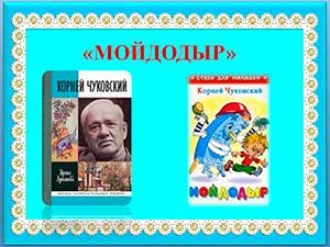 Презентация-беседа посвященная Корнею Ивановичу Чуковскому.